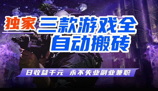 三块全自动游戏挂G项目，轻松日入1K，纯无脑操作，长期稳定【揭秘】-选优云网创