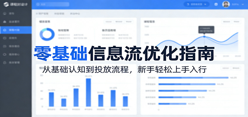 零基础信息流优化指南：从基础认知到投放流程，新手轻松上手入行-选优云网创