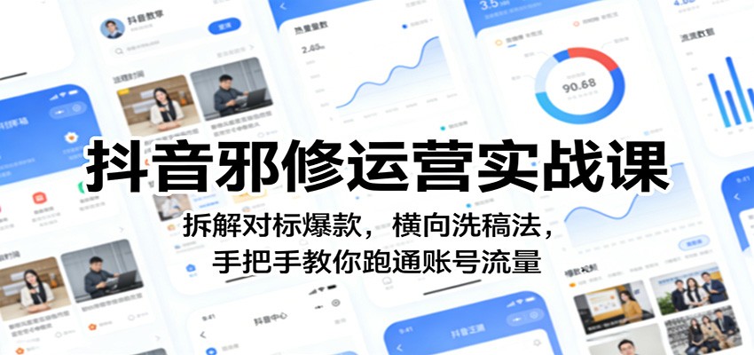 抖音邪修运营实战课：拆解对标爆款，横向洗稿法，手把手教你跑通账号流量-选优云网创