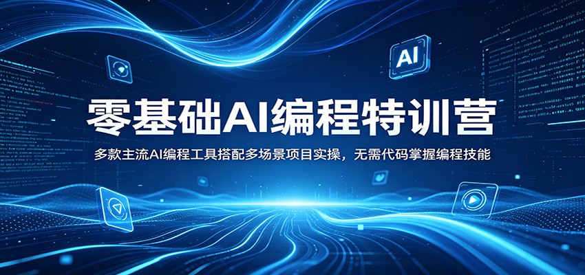 零基础AI编程特训营：多款主流AI编程工具搭配多场景项目实操，无需代码掌握编程技能-选优云网创