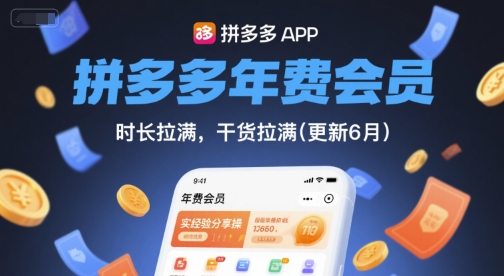 拼多多年费会员，实经验分享操，时长拉满，干货拉满(更新26年4月09日)-选优云网创
