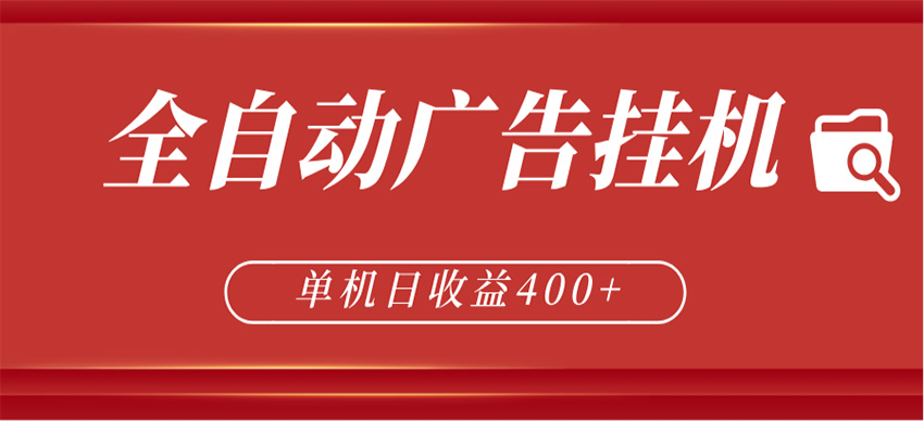 全自动广告联盟挂机 单机日收益400+ 无需人工看守 可矩阵放大 稳定输出两年-选优云网创