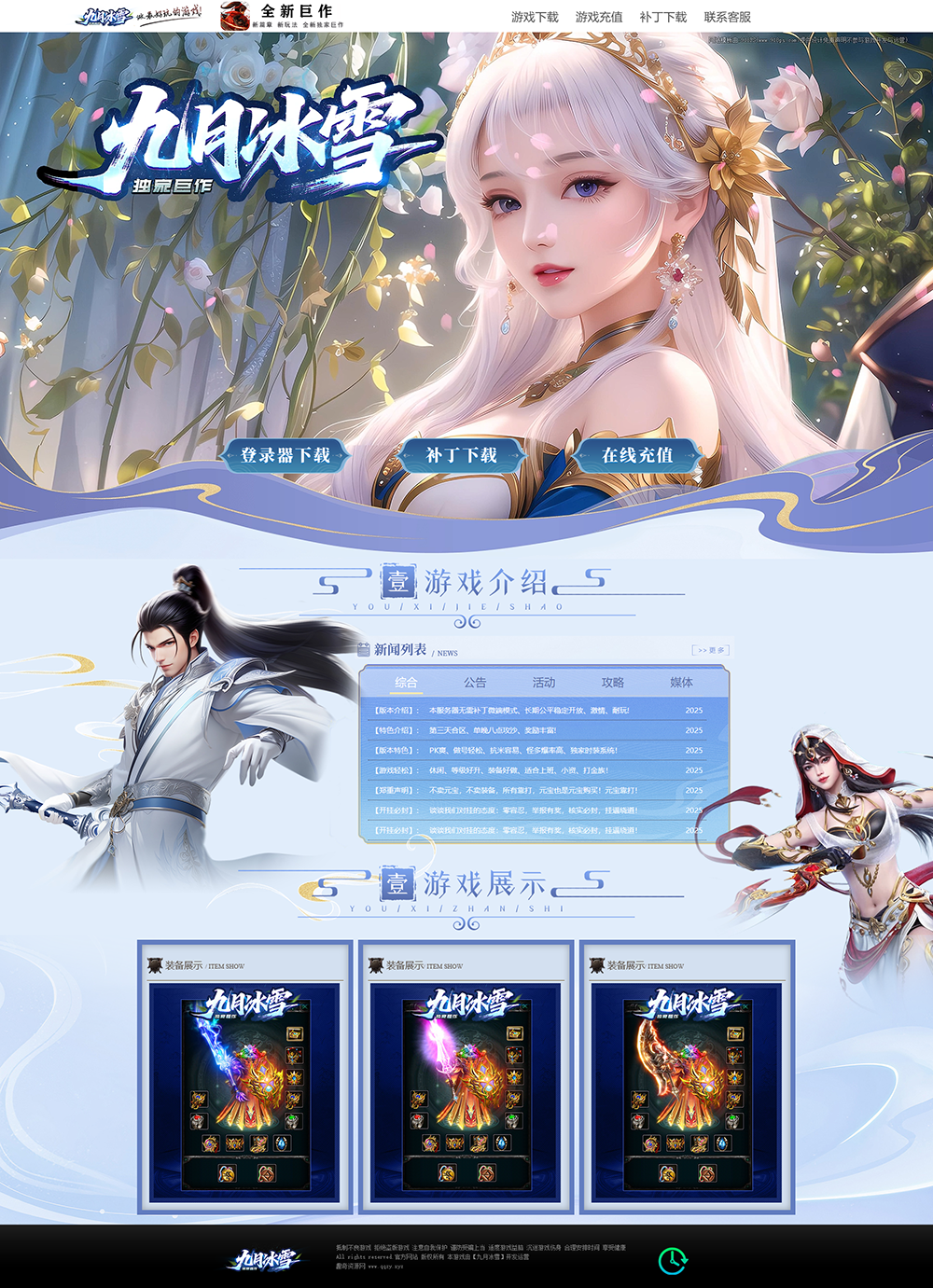 传奇游戏宣传官网动态网页源码-选优云网创