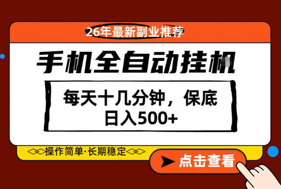 绝对的风口！只需一部手机，每天十几分钟，保底日入500+，26年最新副业推荐【揭秘】-选优云网创