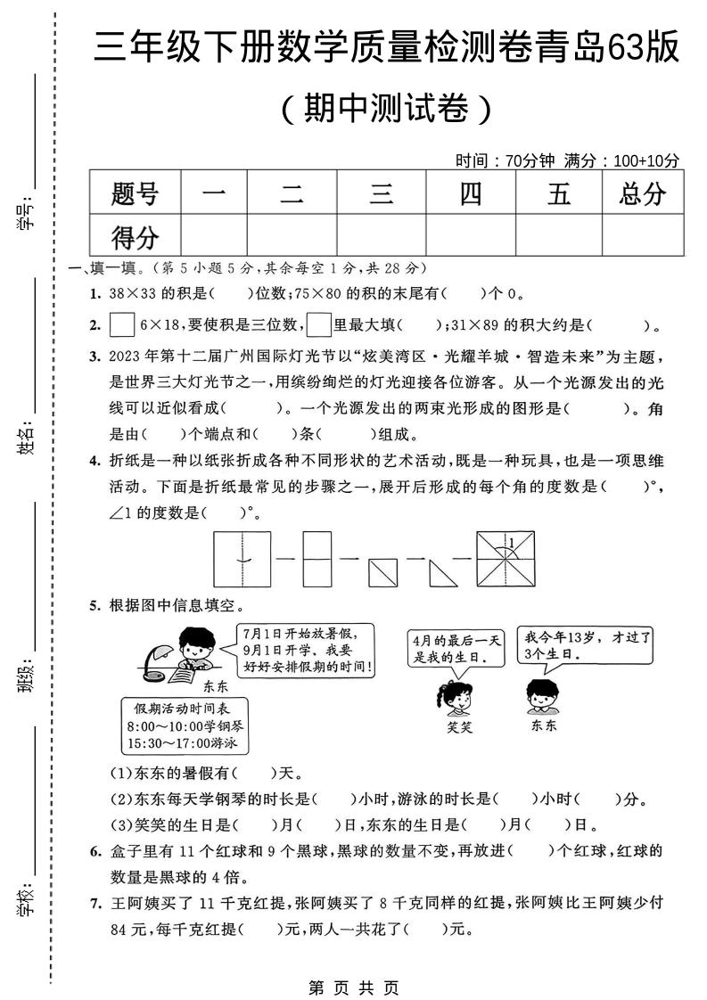 三年级下数学期中质量检测卷《青岛63版》-选优云网创