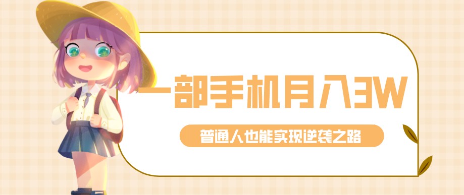 零成本零门槛普通人也能轻松赚钱的项目，仅靠一部手机，月入到手3w+！-选优云网创