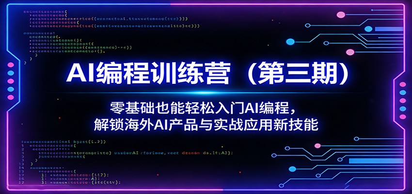 AI编程训练营（第三期）：零基础也能轻松入门AI编程，解锁海外AI产品与实战应用新技能-选优云网创