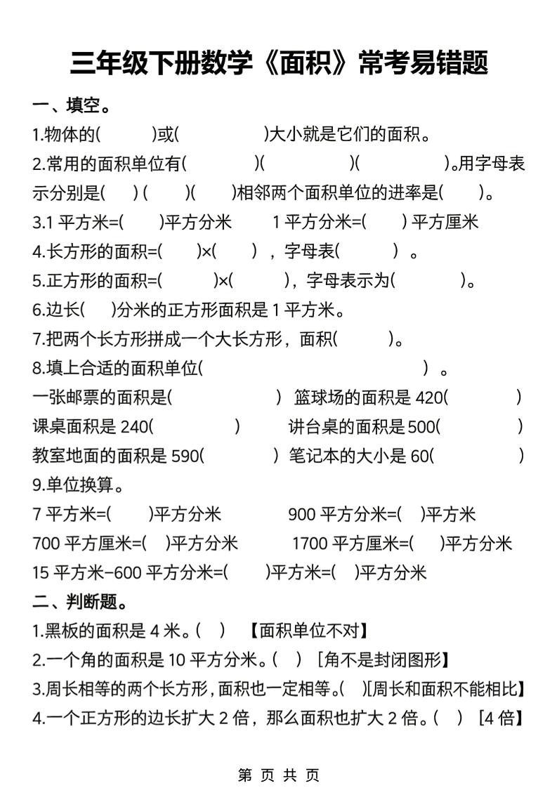 三年级下数学《面积》常考易错题练习-选优云网创