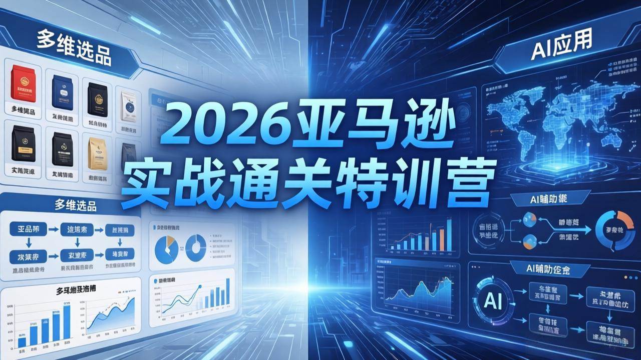（18261期）2026亚马逊实战通关特训营-26年4月30更新，多维选品+渐进式打法+AI应用，从0到1打造盈利店铺-选优云网创