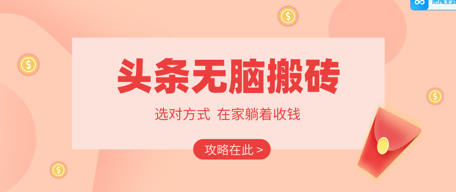 2026头条无脑搬砖实操全攻略，普通人能快速落地月收益千元的赚钱机会-选优云网创
