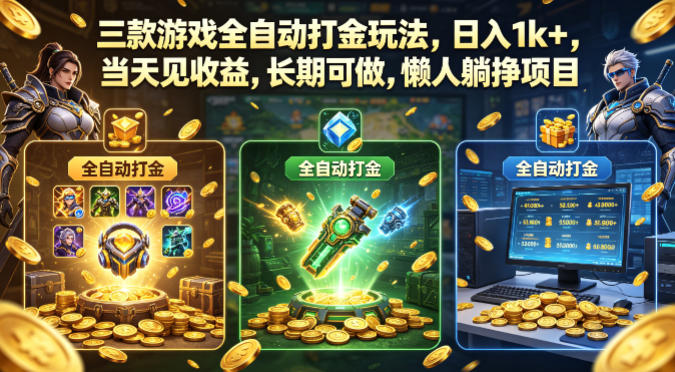 三款游戏全自动打金玩法，日入1k+，当天见收益，长期可做，懒人躺挣项目【揭秘】-选优云网创