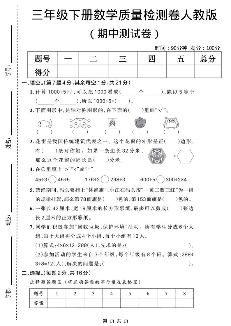 三年级下数学期中质量检测卷《人教版》-选优云网创