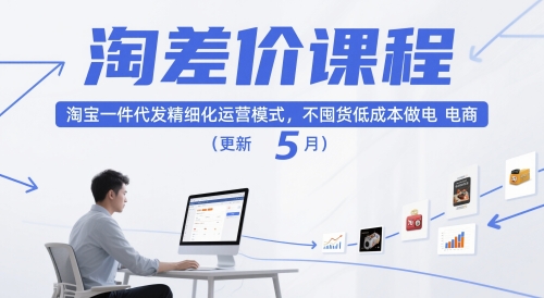 淘差价课程，淘宝一件代发精细化运营模式，不囤货低成本做电商（更新26年4月）-选优云网创