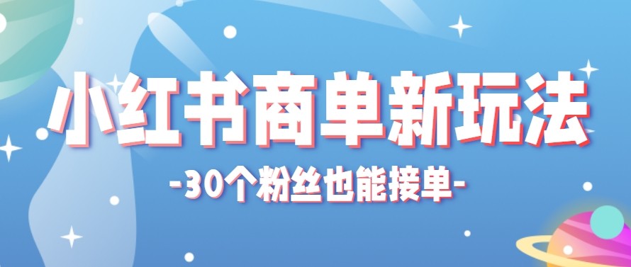 合新手小白操作的小红书商单新玩法，低粉丝也能接单，一个月接三单赚了150+！-选优云网创