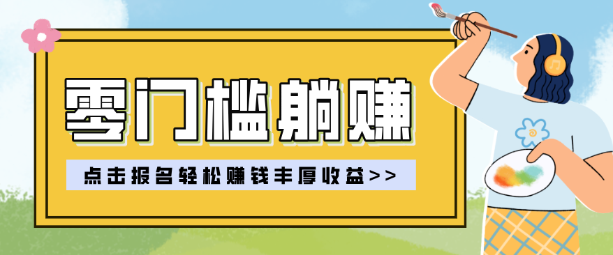 零门槛躺赚项目实操教学，0门槛新手也能轻松赚收益，一天赚几百上千-选优云网创